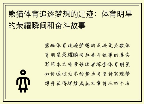 熊猫体育追逐梦想的足迹：体育明星的荣耀瞬间和奋斗故事