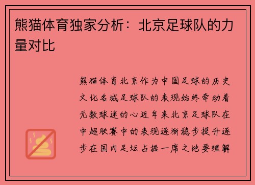 熊猫体育独家分析：北京足球队的力量对比