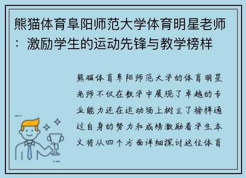 熊猫体育阜阳师范大学体育明星老师：激励学生的运动先锋与教学榜样