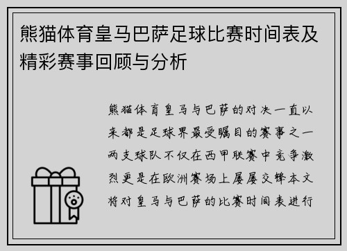 熊猫体育皇马巴萨足球比赛时间表及精彩赛事回顾与分析
