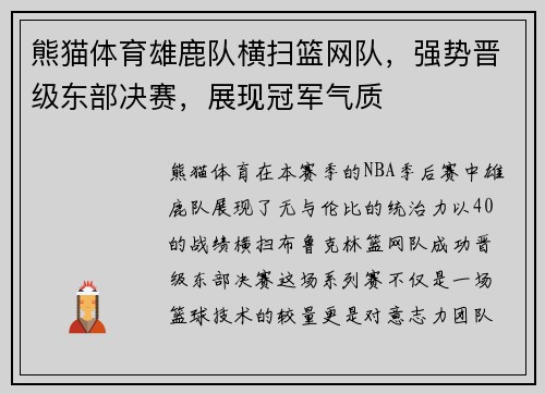 熊猫体育雄鹿队横扫篮网队，强势晋级东部决赛，展现冠军气质