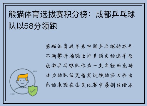 熊猫体育选拔赛积分榜：成都乒乓球队以58分领跑