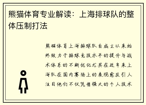 熊猫体育专业解读：上海排球队的整体压制打法