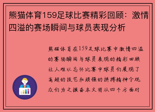 熊猫体育159足球比赛精彩回顾：激情四溢的赛场瞬间与球员表现分析
