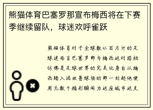 熊猫体育巴塞罗那宣布梅西将在下赛季继续留队，球迷欢呼雀跃