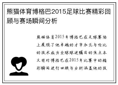熊猫体育博格巴2015足球比赛精彩回顾与赛场瞬间分析