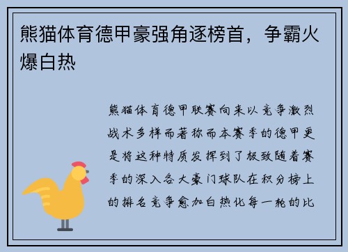 熊猫体育德甲豪强角逐榜首，争霸火爆白热