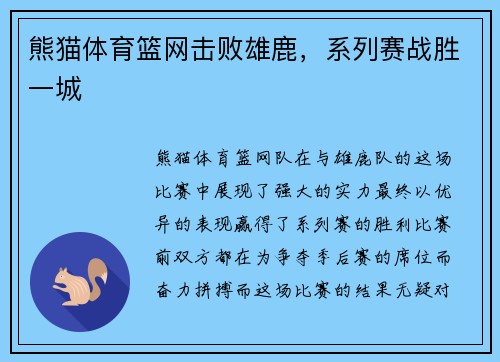 熊猫体育篮网击败雄鹿，系列赛战胜一城