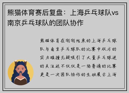 熊猫体育赛后复盘：上海乒乓球队vs南京乒乓球队的团队协作
