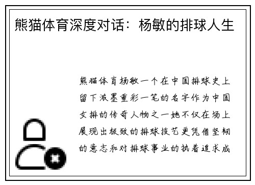熊猫体育深度对话：杨敏的排球人生