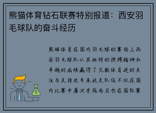 熊猫体育钻石联赛特别报道：西安羽毛球队的奋斗经历