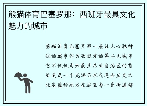熊猫体育巴塞罗那：西班牙最具文化魅力的城市