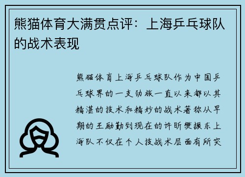 熊猫体育大满贯点评：上海乒乓球队的战术表现