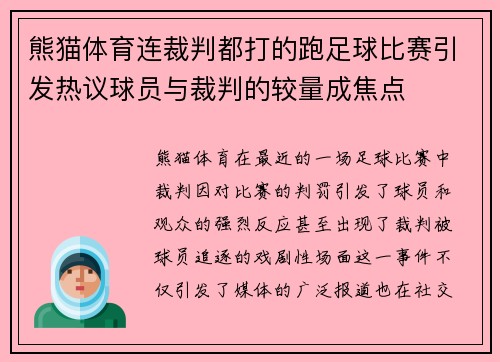 熊猫体育连裁判都打的跑足球比赛引发热议球员与裁判的较量成焦点