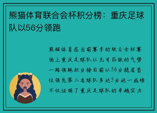 熊猫体育联合会杯积分榜：重庆足球队以56分领跑