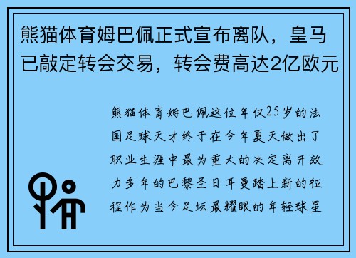 熊猫体育姆巴佩正式宣布离队，皇马已敲定转会交易，转会费高达2亿欧元