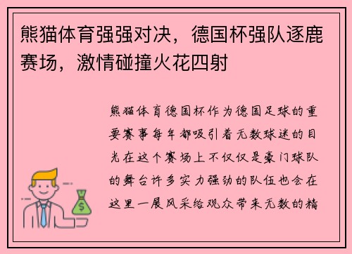 熊猫体育强强对决，德国杯强队逐鹿赛场，激情碰撞火花四射