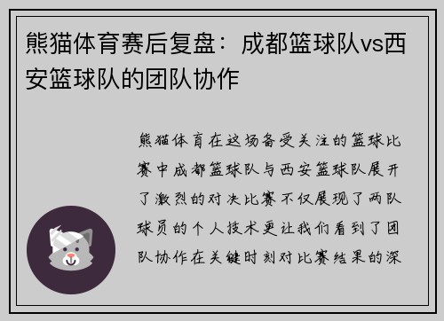 熊猫体育赛后复盘：成都篮球队vs西安篮球队的团队协作