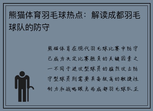 熊猫体育羽毛球热点：解读成都羽毛球队的防守