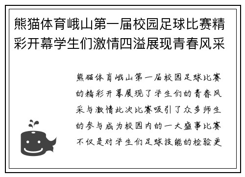 熊猫体育峨山第一届校园足球比赛精彩开幕学生们激情四溢展现青春风采
