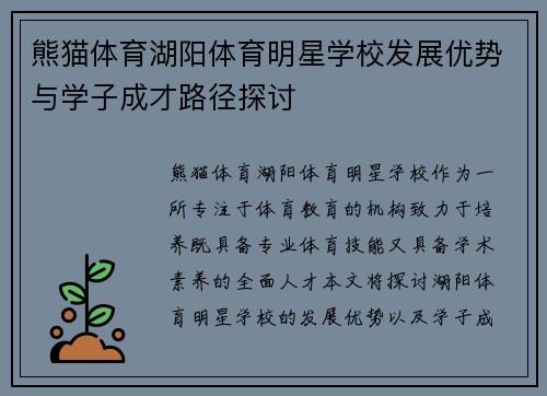 熊猫体育湖阳体育明星学校发展优势与学子成才路径探讨