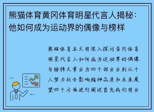 熊猫体育黄冈体育明星代言人揭秘：他如何成为运动界的偶像与榜样