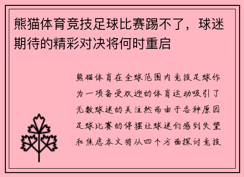 熊猫体育竞技足球比赛踢不了，球迷期待的精彩对决将何时重启