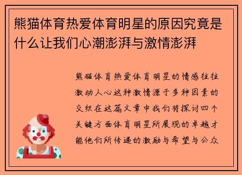熊猫体育热爱体育明星的原因究竟是什么让我们心潮澎湃与激情澎湃