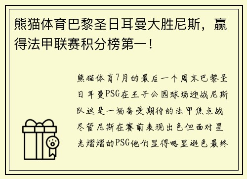 熊猫体育巴黎圣日耳曼大胜尼斯，赢得法甲联赛积分榜第一！