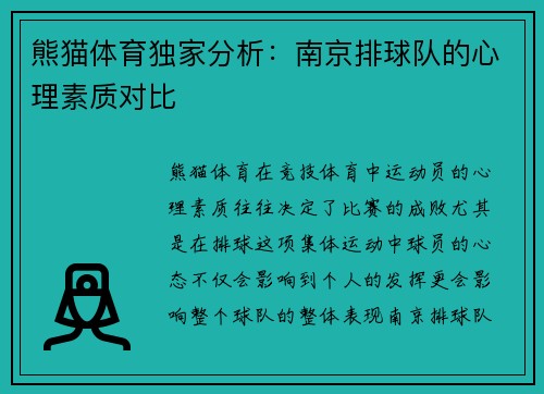 熊猫体育独家分析：南京排球队的心理素质对比