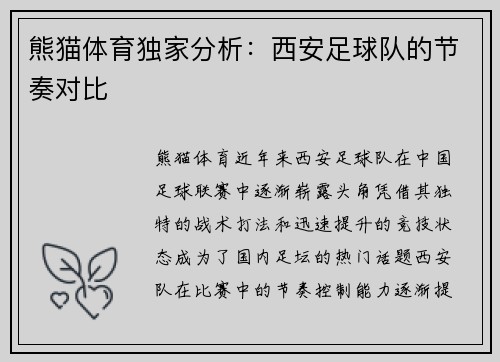 熊猫体育独家分析：西安足球队的节奏对比