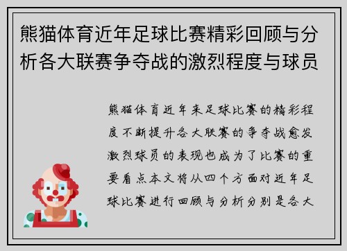 熊猫体育近年足球比赛精彩回顾与分析各大联赛争夺战的激烈程度与球员表现