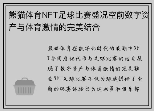 熊猫体育NFT足球比赛盛况空前数字资产与体育激情的完美结合