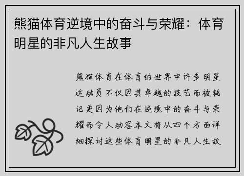 熊猫体育逆境中的奋斗与荣耀：体育明星的非凡人生故事