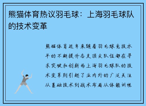 熊猫体育热议羽毛球：上海羽毛球队的技术变革