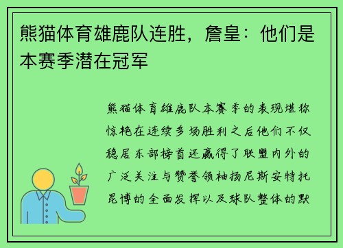 熊猫体育雄鹿队连胜，詹皇：他们是本赛季潜在冠军