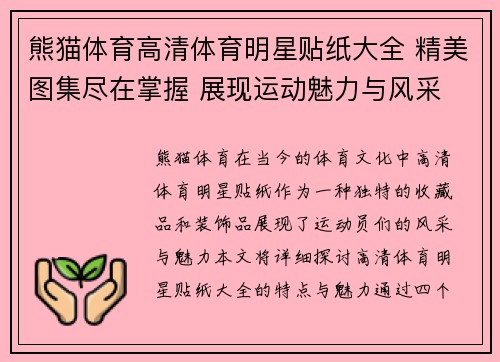 熊猫体育高清体育明星贴纸大全 精美图集尽在掌握 展现运动魅力与风采