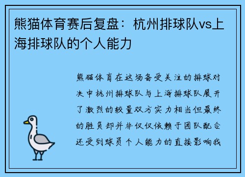 熊猫体育赛后复盘：杭州排球队vs上海排球队的个人能力