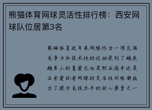熊猫体育网球灵活性排行榜：西安网球队位居第3名