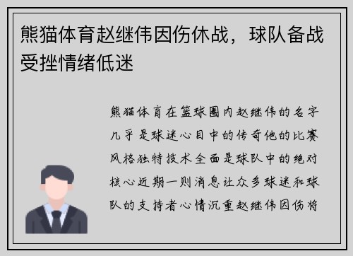 熊猫体育赵继伟因伤休战，球队备战受挫情绪低迷