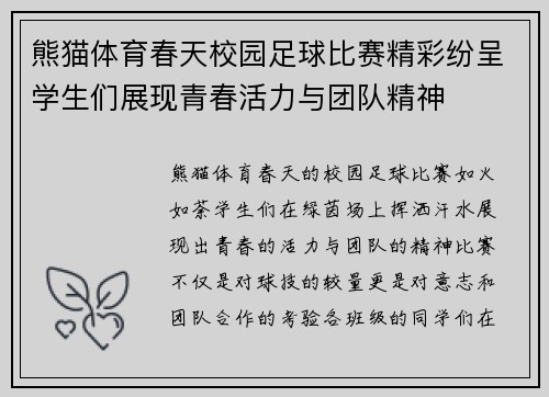 熊猫体育春天校园足球比赛精彩纷呈学生们展现青春活力与团队精神