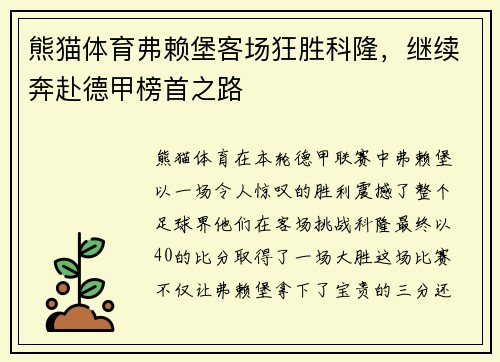 熊猫体育弗赖堡客场狂胜科隆，继续奔赴德甲榜首之路