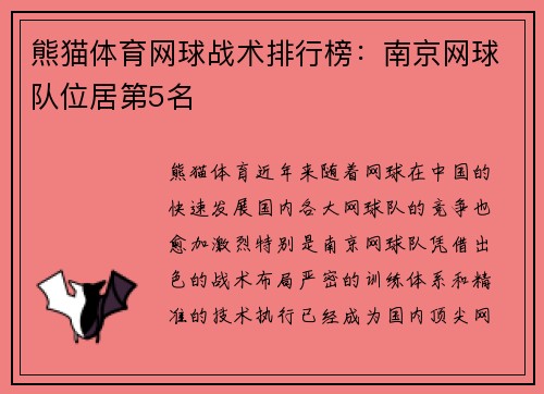 熊猫体育网球战术排行榜：南京网球队位居第5名