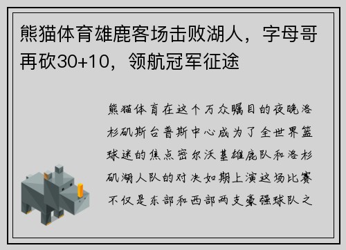 熊猫体育雄鹿客场击败湖人，字母哥再砍30+10，领航冠军征途