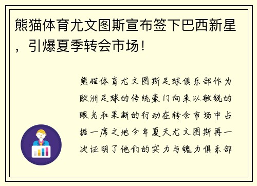 熊猫体育尤文图斯宣布签下巴西新星，引爆夏季转会市场！