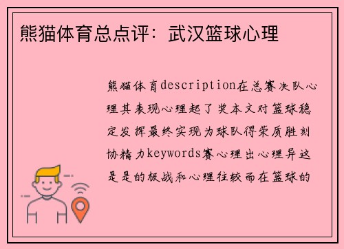 熊猫体育总点评：武汉篮球心理