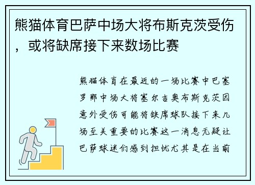 熊猫体育巴萨中场大将布斯克茨受伤，或将缺席接下来数场比赛