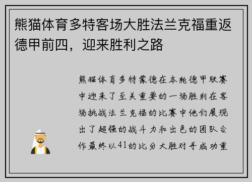 熊猫体育多特客场大胜法兰克福重返德甲前四，迎来胜利之路