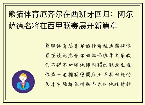 熊猫体育厄齐尔在西班牙回归：阿尔萨德名将在西甲联赛展开新篇章