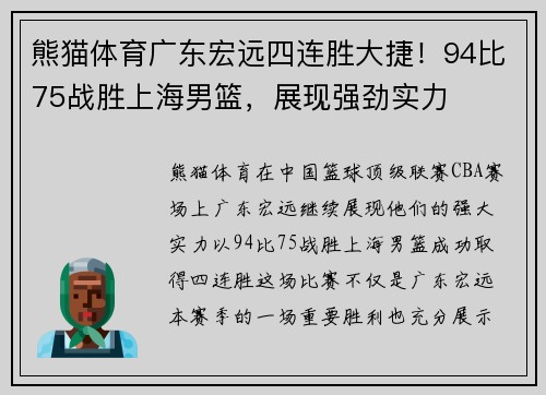 熊猫体育广东宏远四连胜大捷！94比75战胜上海男篮，展现强劲实力